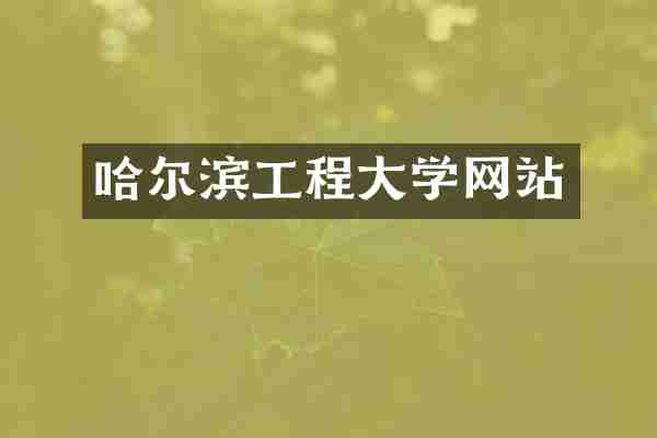 哈尔滨工程大学网站