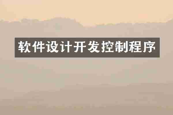 软件设计开发控制程序