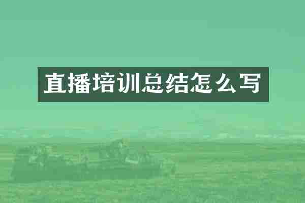 直播培训总结怎么写