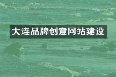 大连品牌创意网站建设