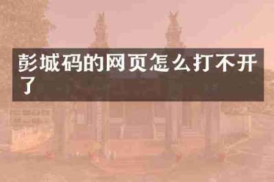 彭城码的网页怎么打不开了