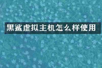 黑鲨虚拟主机怎么样使用