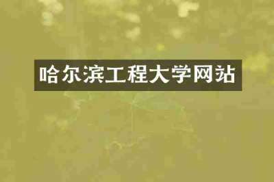 哈尔滨工程大学网站