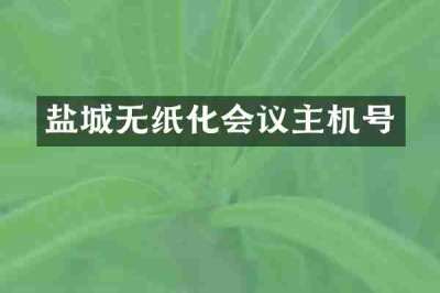 盐城无纸化会议主机号
