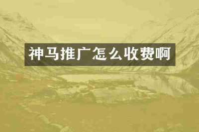 神马推广怎么收费啊