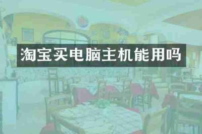 淘宝买电脑主机能用吗