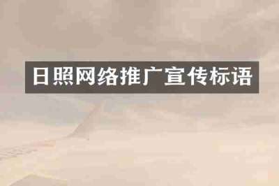 日照网络推广宣传标语
