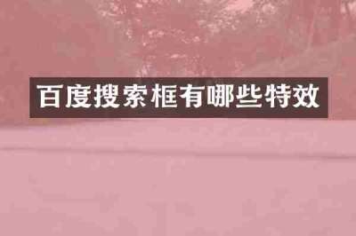 百度搜索框有哪些特效