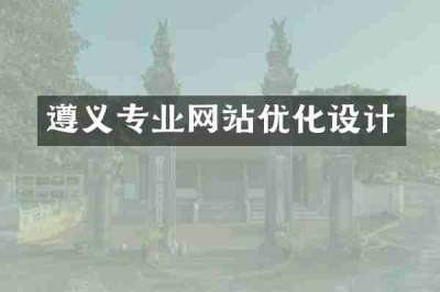 遵义专业网站优化设计