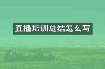 直播培训总结怎么写