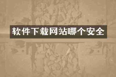软件下载网站哪个安全