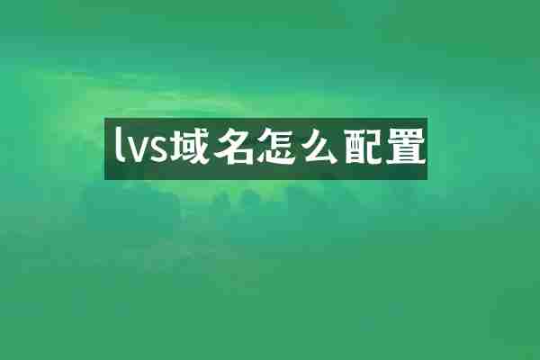 lvs域名怎么配置