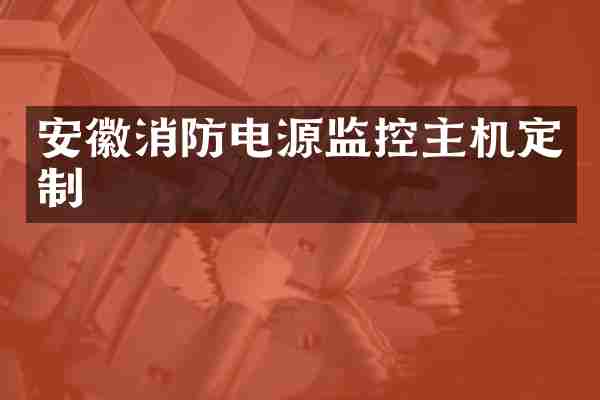 安徽消防电源监控主机定制