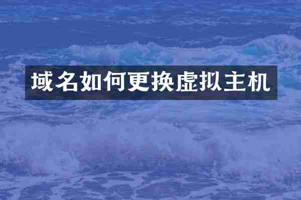 域名如何更换虚拟主机