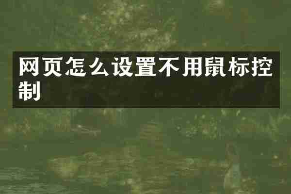 网页怎么设置不用鼠标控制
