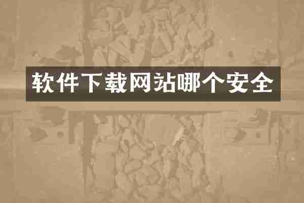 软件下载网站哪个安全