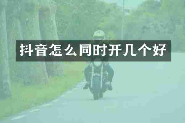 抖音怎么同时开几个好