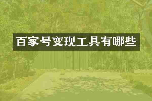 百家号变现工具有哪些
