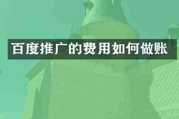 百度推广的费用如何做账