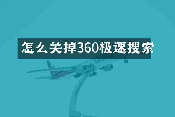 怎么关掉360极速搜索