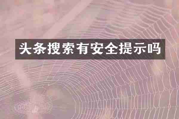 头条搜索有安全提示吗