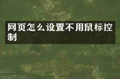 网页怎么设置不用鼠标控制