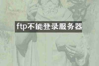 ftp不能登录服务器