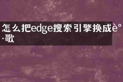 怎么把edge搜索引擎换成谷歌