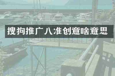 搜狗推广八准创意啥意思