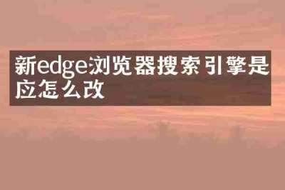新edge浏览器搜索引擎是必应怎么改