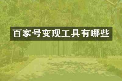 百家号变现工具有哪些