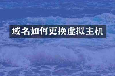 域名如何更换虚拟主机