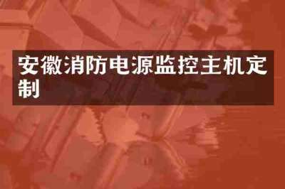 安徽消防电源监控主机定制