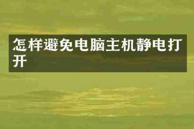 怎样避免电脑主机静电打开