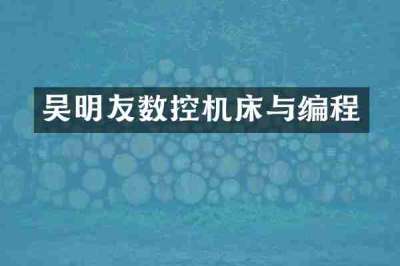 吴明友数控机床与编程