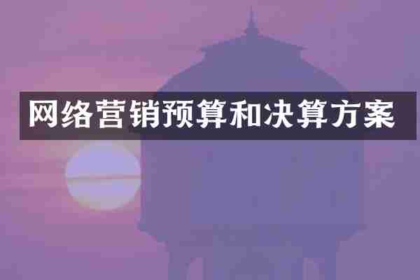 网络营销预算和决算方案