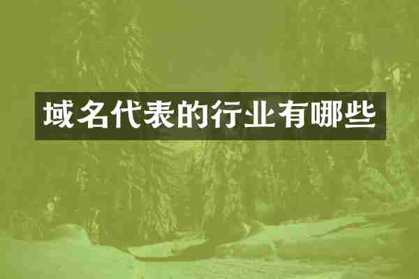 域名代表的行业有哪些