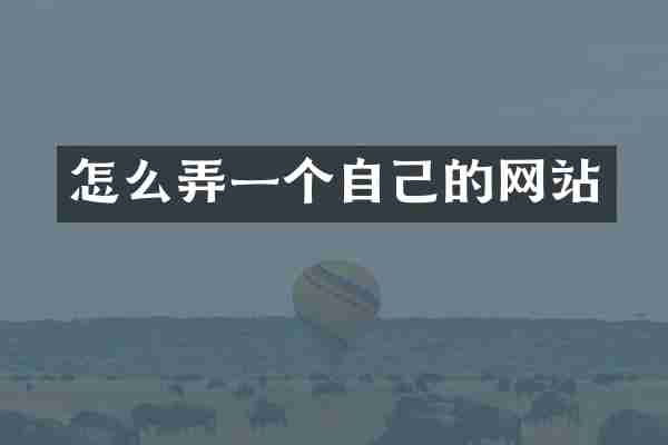 怎么弄一个自己的网站