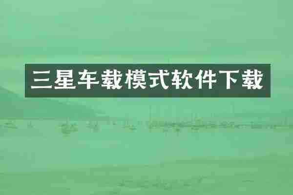 三星车载模式软件下载