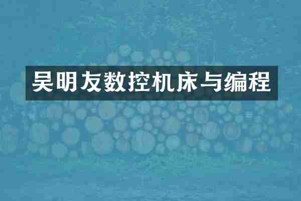 吴明友数控机床与编程
