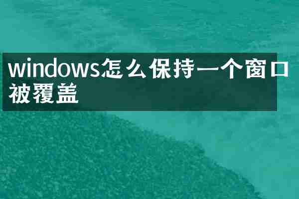 windows怎么保持一个窗口不被覆盖