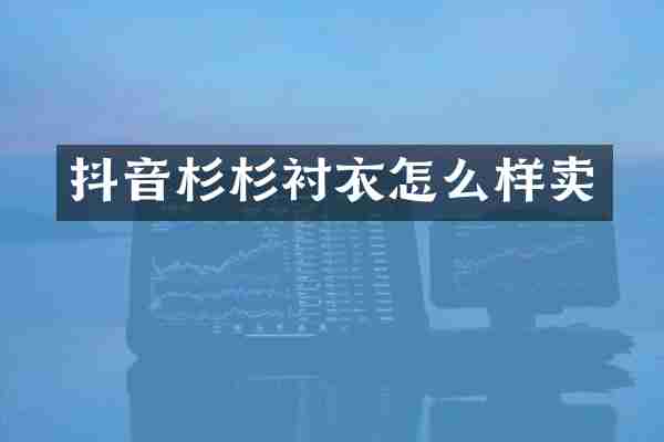 抖音杉杉衬衣怎么样卖