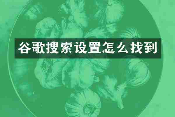 谷歌搜索设置怎么找到
