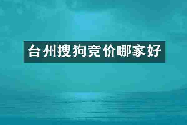 台州搜狗竞价哪家好