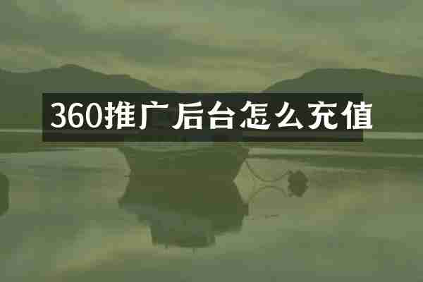 360推广后台怎么充值