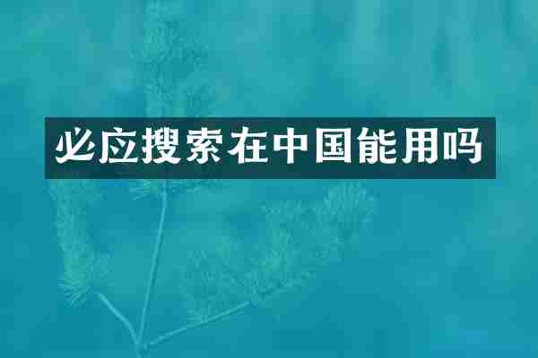 必应搜索在中国能用吗