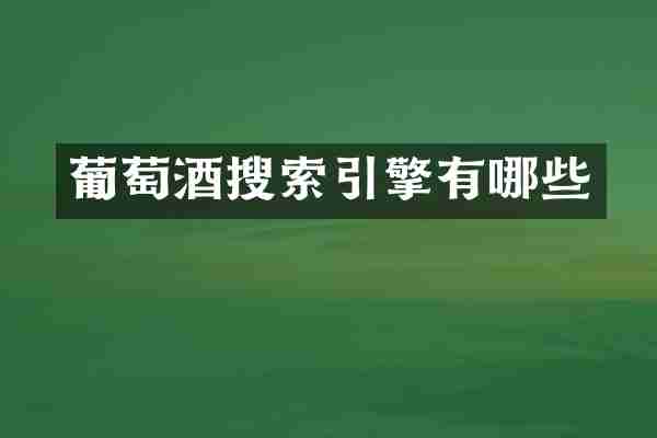 葡萄酒搜索引擎有哪些