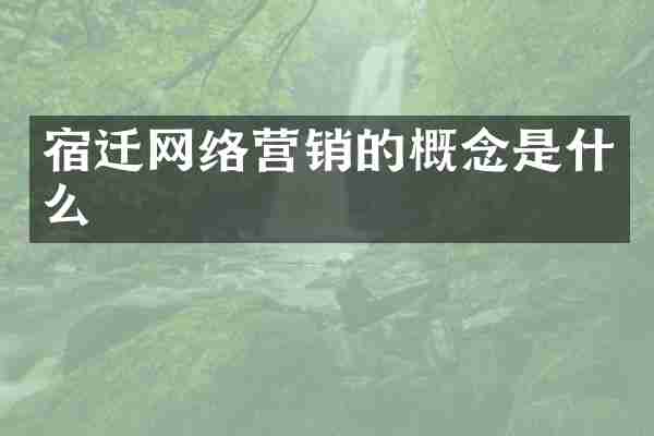 宿迁网络营销的概念是什么