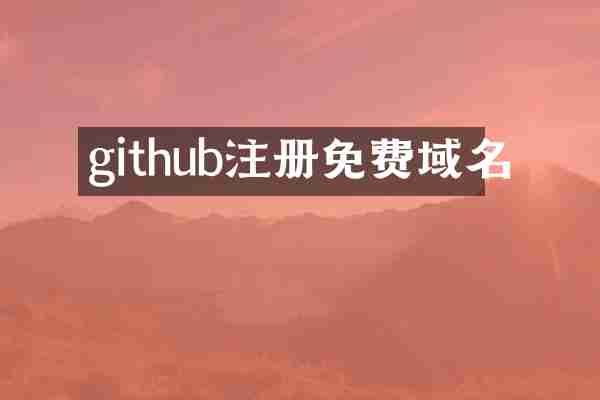 github注册免费域名