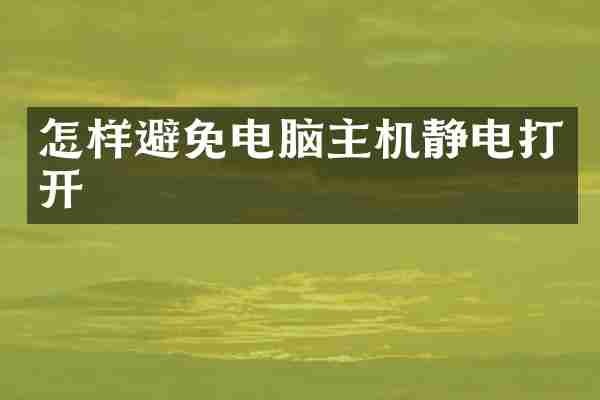 怎样避免电脑主机静电打开